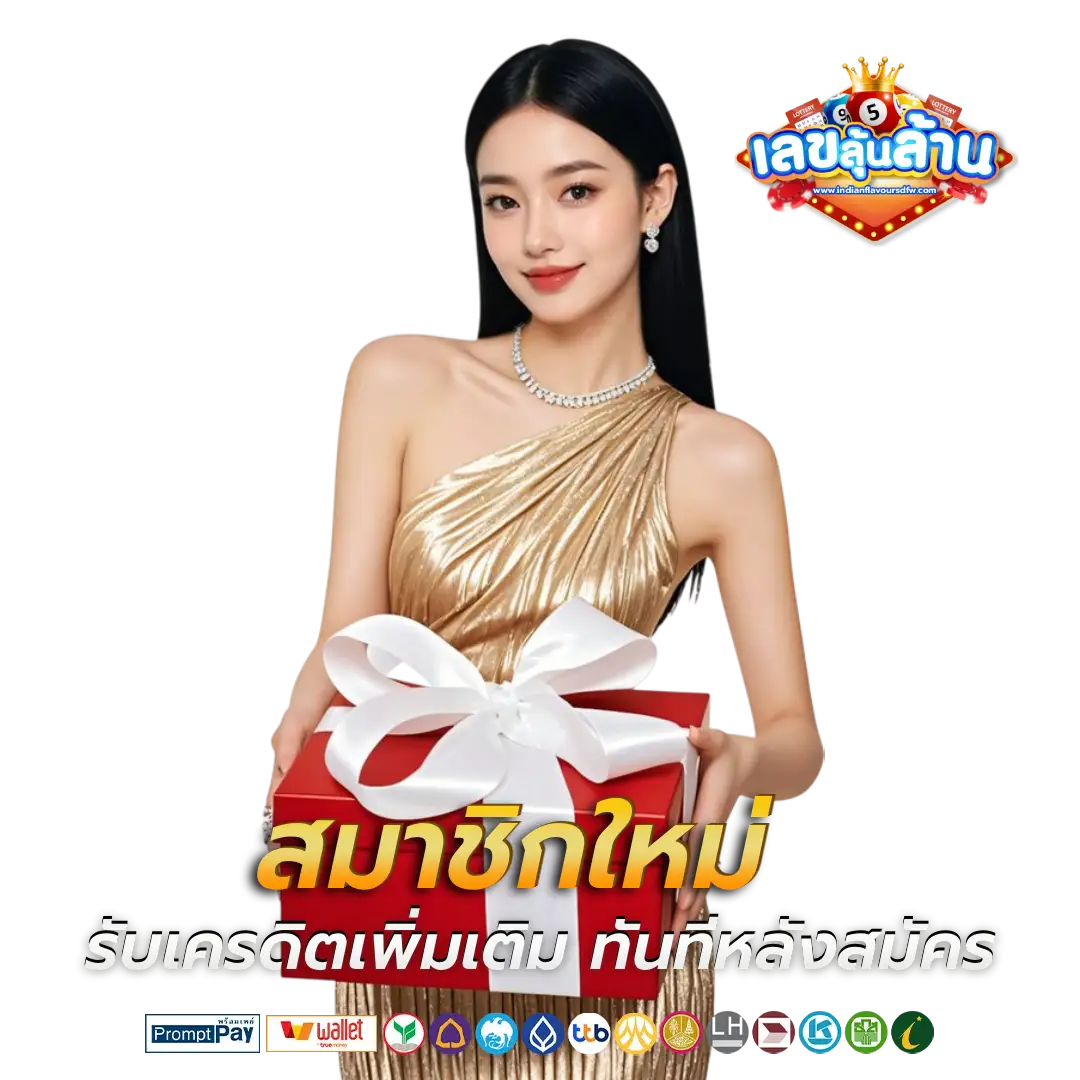 เลขลุ้นล้าน